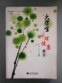 大学生心理健康教育