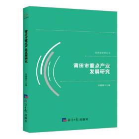 莆田市重点产业发展研究