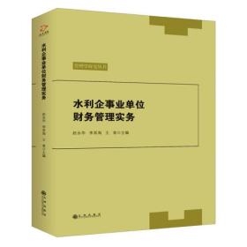 【正版6库】水利企事业单位财务管理实务（塑封）