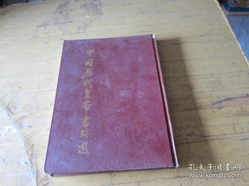 中国历代皇帝书迹选