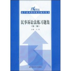 民事诉讼法练习题集（第2版）/21世纪法学系列教材配套辅导用书