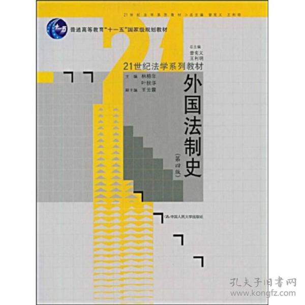 外国法制史（第4版）/普通高等教育“十一五”国家级规划教材·21世纪法学系列教材