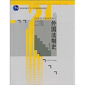 外国法制史（第4版）/普通高等教育“十一五”国家级规划教材·21世纪法学系列教材