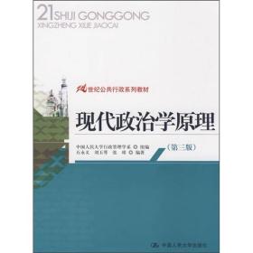 21世纪公共行政系列教材：现代政治学原理（第3版）