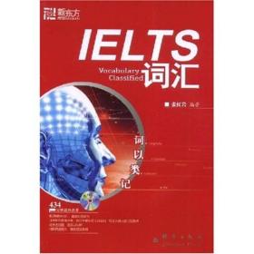 词以类记：IELTS 词汇岩群言出版社