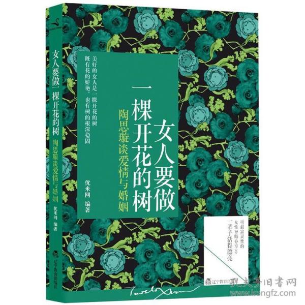 女人要做一棵开花的树：陶思璇谈爱情与婚姻