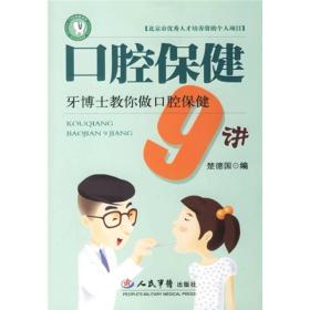 口腔保健9讲：牙博士教你做口腔保健