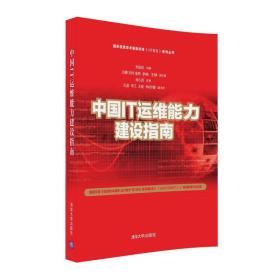 国家信息技术服务标准（ITSS）系列丛书：中国IT运维能力建设指南