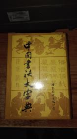 中国书法大字典【精装护封 1992年修订1997年重印】1596页，品好如图