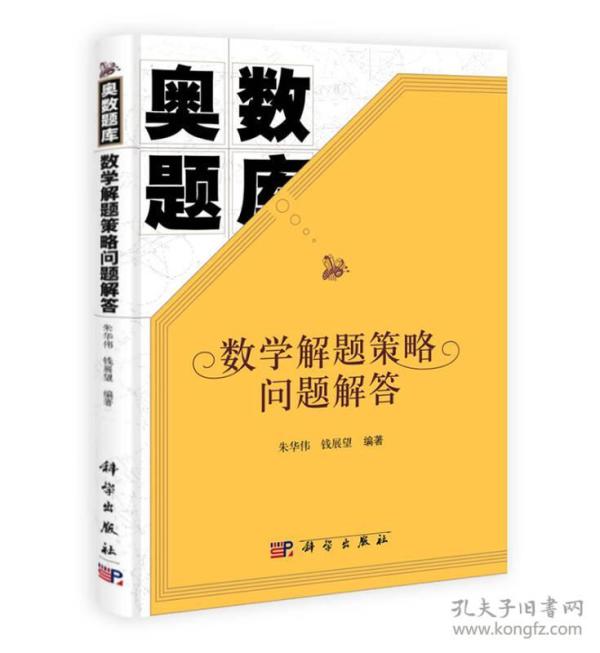 奥数题库：数学解题策略问题解答