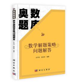 奥数题库：数学解题策略问题解答