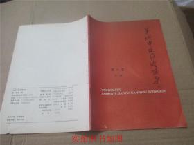 羊城中医刊授辅导 第六卷 第一期