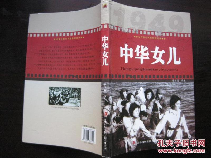 中华女儿（根据东北电影制片厂1949年同名电影改编）