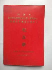 【纪念册】天津市会计学会供销社分会第一届代表大会