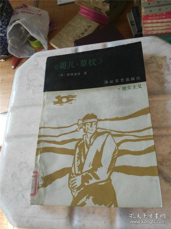 哥儿・草枕（日本文学流派代表作丛书之三）