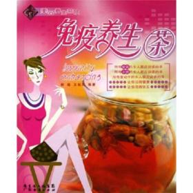 美容养生茶饮丛书：免疫养生茶（全彩）