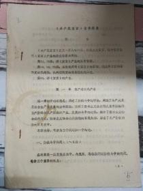 《<共产党宣言>读书提要》第一章 资产者和无产者、第二章 无产者和共产党人、第三章 社会主义的和共产主义的文献....