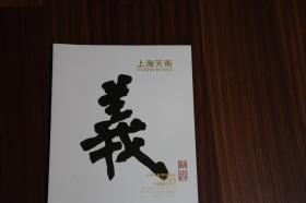 上海天衡十周年秋季拍卖会 计白当黑 中国书法专场