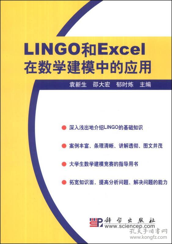 LINGO和EXCEL在数学建模中的应用 袁新生,邵大宏,郁时炼 科学出版社 ISBN9787030179814