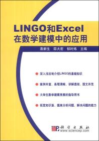 LINGO和Excel在数学建模中的应用