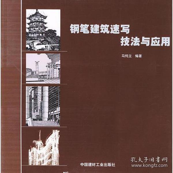 钢笔建筑速写技法与应用