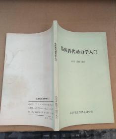 临床药代动力学入门