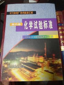 火力发电厂技术标准汇编《第八卷：化学试验标准》