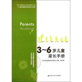 3～6岁儿童家长手册（增订版）（北京市朝阳区社区家庭教育工程）