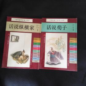 话说诸子百家丛书：话说杂家 庄子 荀子 纵横家 老子 孟子 孔子 兵家 八册 ＆3000