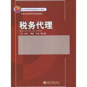 税务代理/21世纪经济与管理规划教材·税收系列