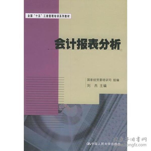 会计报表分析——全国“十五”工商管理培训系列教材