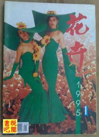 J22 《花卉》（1995年第01期总第53期）