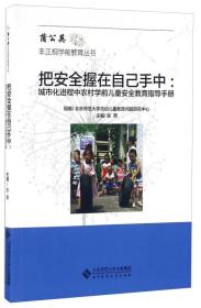 把安全握在自己手中 城市化进程中农村学前儿童安全教育指导手册