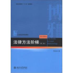 普通高等教育“十二五”规划教材：法律方法阶梯（第2版）