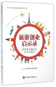 旅游创业启示录思辨商业模式与多元化创业 郑红9787563733521旅游教育出版社