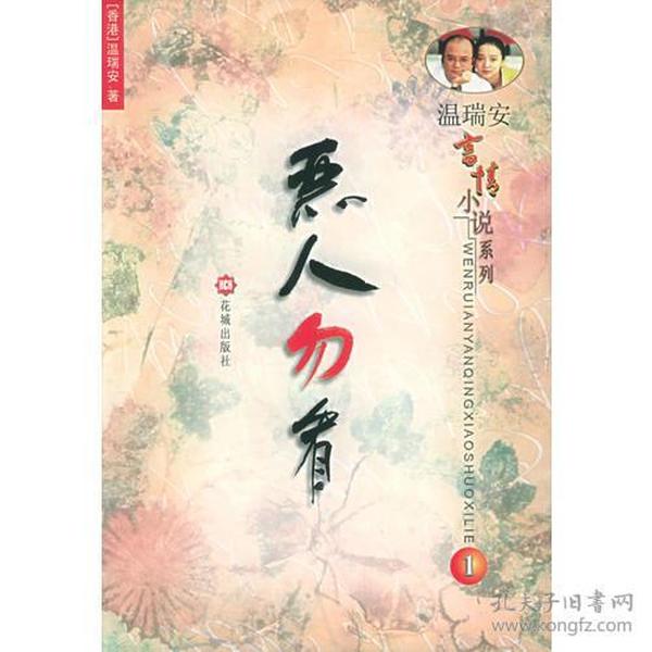 温瑞安言情小说系列（全三册）：《恶人勿看》《喝酒止咳的女子》《一小时放纵》