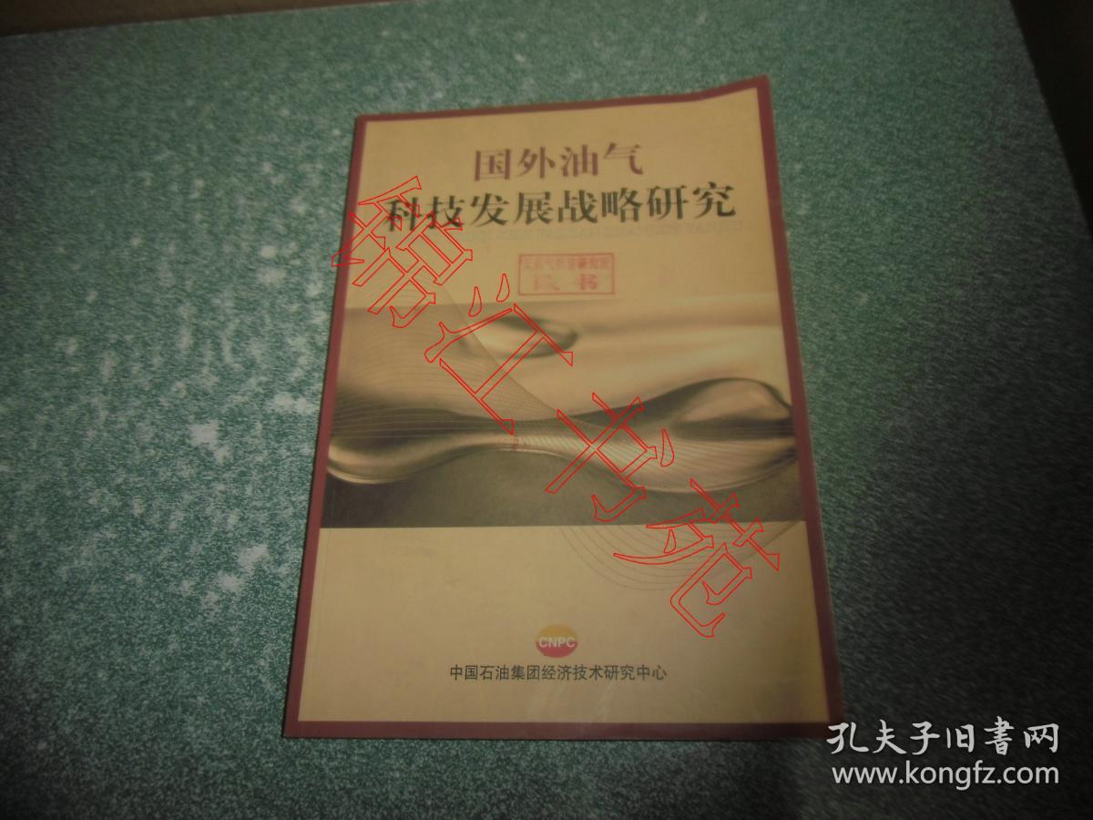 国外油气科技发展战略研究