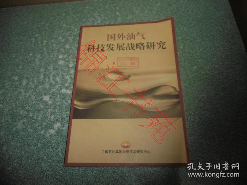 国外油气科技发展战略研究