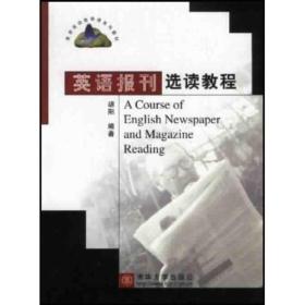 高校英语选修课系列教材：英语报刊选读教程