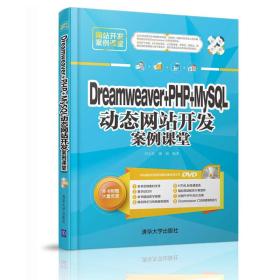 Dreamweaver + PHP + MySQL 动态网站开发案例课堂/网站开发案例课堂