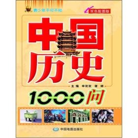 青少年不可不知：中国历史1000问(双色配图版)(2019年总署推荐农家书屋重点图书)