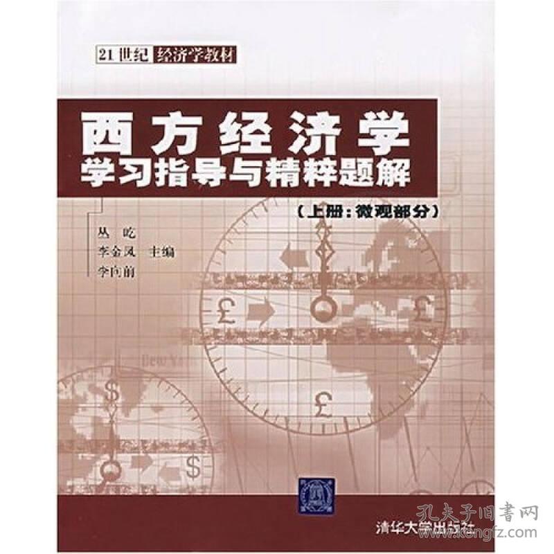 西方经济学学习指导与精粹题解（微观部分）（上册）/21世纪经济学教材