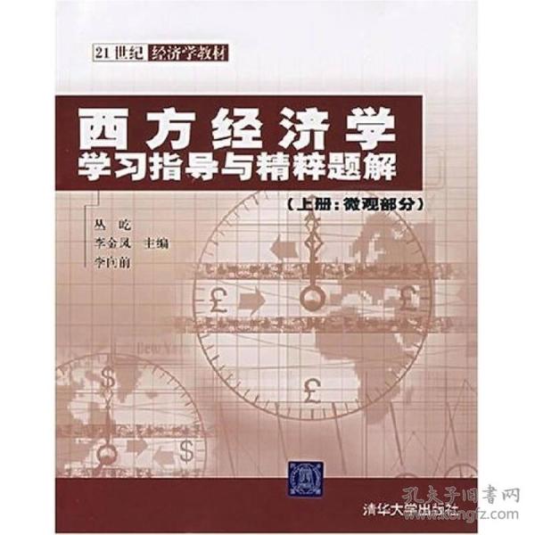 西方经济学学习指导与精粹题解（微观部分）（上册）/21世纪经济学教材