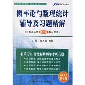 概率论与数理统计辅导及习题精解(与浙江大学第三版教材配套