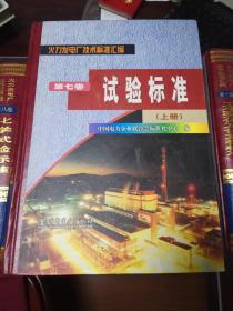 火力发电厂技术标准汇编《第七卷：试验标准》上册