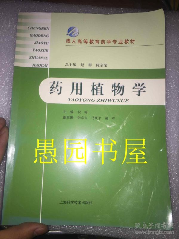 成人高等教育药学专业教材：药用植物学