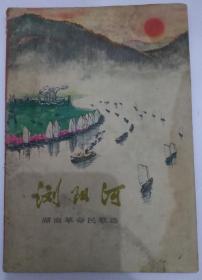 浏阳河（湖南革命民歌选）