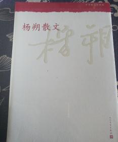 中华散文珍藏版：杨朔散文