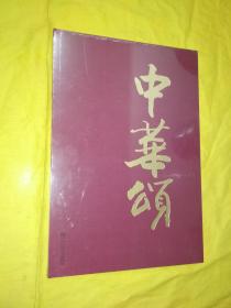 中华頌：欧阳中石诗并书【8开硬精装 原定价580元】长册页厚册 全新未开包装