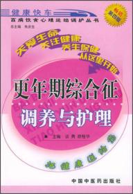 百病饮食心理运动调护丛书：更年期综合征调养与护理